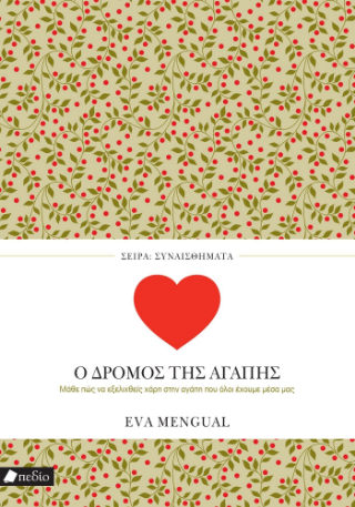 Ο δρόμος της αγάπης: Μάθε πως να εξελιχθείς χάρη στην αγάπη που όλοι έχουμε μέσα μας
