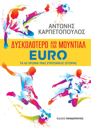Δυσκολότερο από ένα Μουντιάλ: EURO τα 60 χρόνια μιας Ευρωπαϊκής ιστορίας