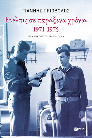 Εύελπις σε παράξενα χρόνια, 1971-1975: Βιωματικό - ιστορικό αφήγημα