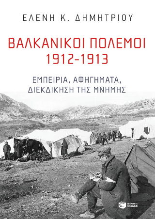 Βαλκανικοί Πόλεμοι 1912-1913: Εμπειρία, αφηγήματα, διεκδίκηση της μνήμης