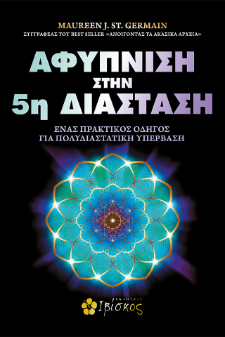 Αφύπνιση στην 5η Διάσταση: Ένας πρακτικός οδηγός για πολυδιαστατική υπέρβαση