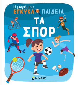 Τα σπορ: Η μικρή μου εγκυκλοπαίδεια