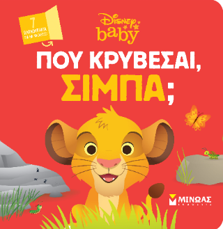 DB, Πού κρύβεσαι, Σίμπα;: Πού κρύβεσαι;