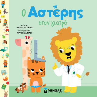 Ο Αστέρης στον γιατρό: Αστέρης