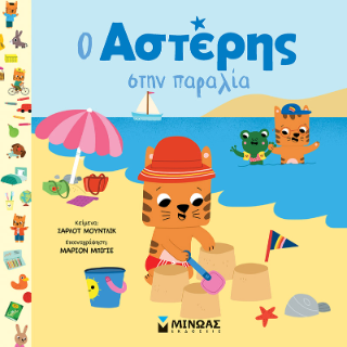 Ο Αστέρης στην παραλία: Αστέρης