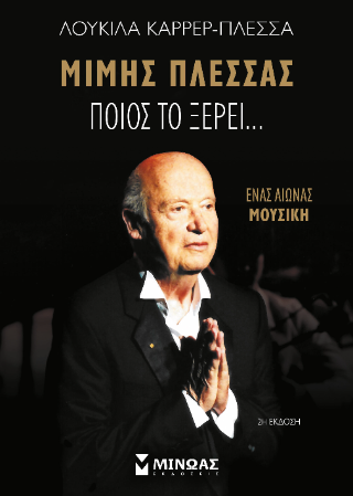 Μίμης Πλέσσας: Ποιος το ξέρει...