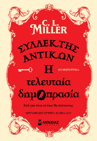 Συλλέκτης αντικών: Η τελευταία δημοπρασία