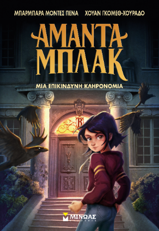 Αμάντα Μπλακ: Μια επικίνδυνη κληρονομιά