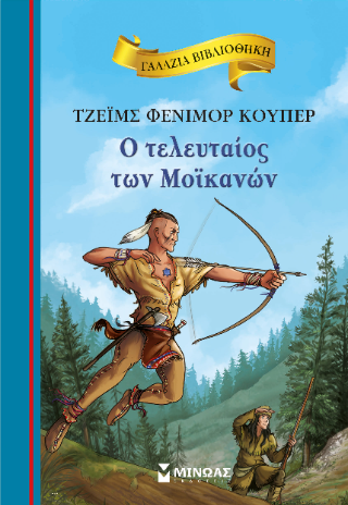 Ο τελευταίος των Μοϊκανών: Γαλάζια βιβλιοθήκη
