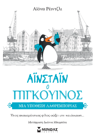 Αϊνσταϊν ο πιγκουίνος: Μια υπόθεση λαθρεμπορίας