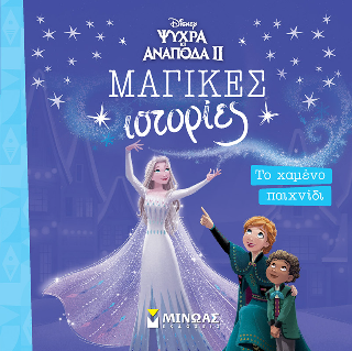 Frozen 2, Το χαμένο παιχνίδι: Μαγικές ιστορίες