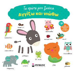Τα πρώτα μου ζωάκια: Αγγίζω και νιώθω