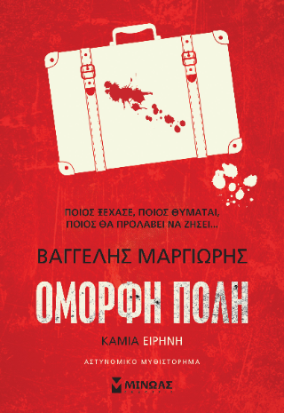 Καμία ειρήνη: Όμορφη πόλη 2