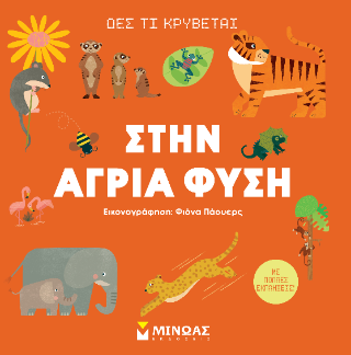 Στην άγρια φύση