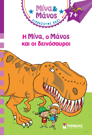 Ο Μίνα, ο Μάνος και οι δεινόσαυροι: Μίνα και Μάνος
