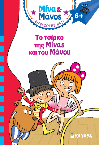 Το τσίρκο της Μίνας και του Μάνου: Μίνα και Μάνος διαβάζουμε μαζί