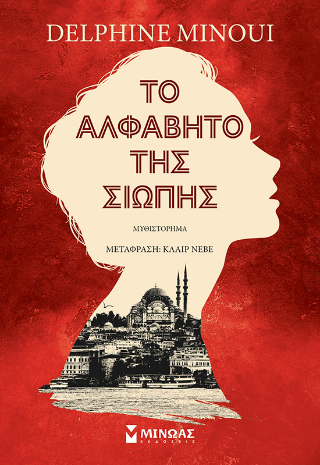 Το αλφάβητο της σιωπής: Μυθιστόρημα