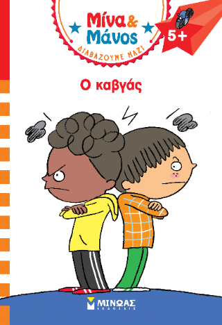 Μίνα και Μάνος, ο καβγάς: Μίνα και Μάνος