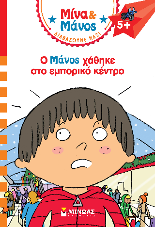 Ο Μάνος χάθηκε στο εμπορικό κέντρο: Μίνα και Μάνος
