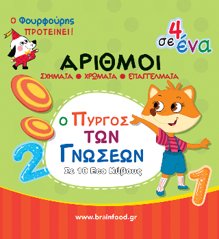 Αριθμοί: Σχήματα, χρώματα, επαγγέλματα