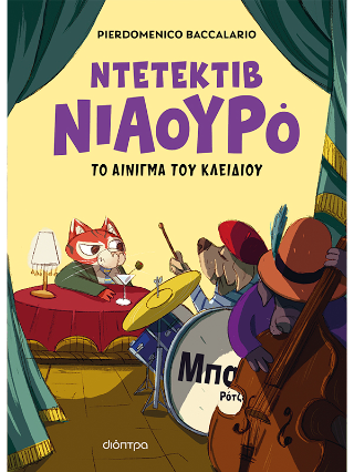 Το αίνιγμα του κλειδιού: Ντετέκτιβ Νιαουρό