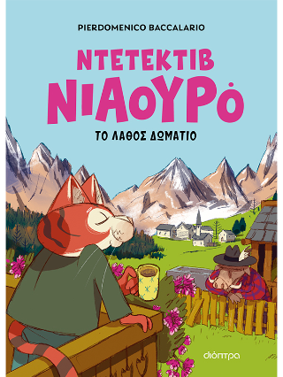 Το λάθος δωμάτιο: Ντετέκτιβ Νιαουρό