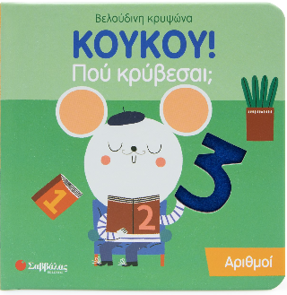 Κούκου! Πού κρύβεσαι;: Αριθμοί