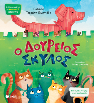 Ο Δούρειος σκύλος: Κάνε την καλή σου πράξη και ο κόσμος θα αλλάξει