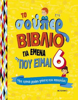Το σούπερ βιβλίο για εμένα που είμαι 6: Μια χρονιά γεμάτη γνώσεις και παιχνίδια!