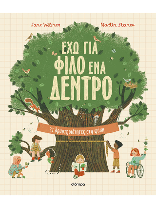 Έχω για φίλο ένα δέντρο: 21 δραστηριότητες στη φύση