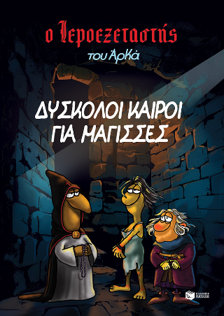 Ο Ιεροεξεταστής του Αρκά 2: Δύσκολοι καιροί για μάγισσες