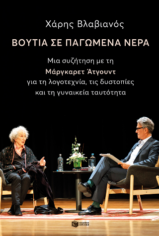 Βουτιά σε παγωμένα νερά: Μια συζήτηση με την Μάργκαρετ Άτγουντ για τη λογοτεχνία, τις δυστοπίες και τη γυναικεία ταυτότητα