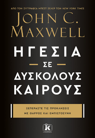 Ηγεσία σε δύσκολους καιρούς: Ξεπεράστε τις προκλήσεις με θάρρος και εμπιστοσύνη