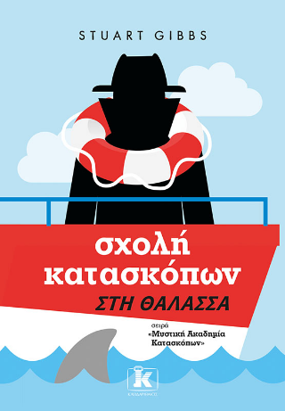 Σχολή κατασκόπων: Στη θάλασσα