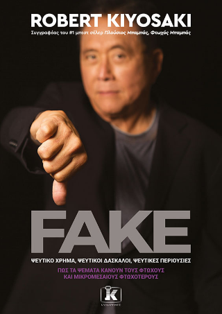 Fake: Ψεύτικο χρήμα, ψεύτικοι δάσκαλοι, ψεύτικες περιουσίες