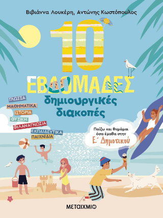 10 εβδομάδες δημιουργικές διακοπές: Παίζω και θυμάμαι όσα έμαθα στην Ε΄ Δημοτικού