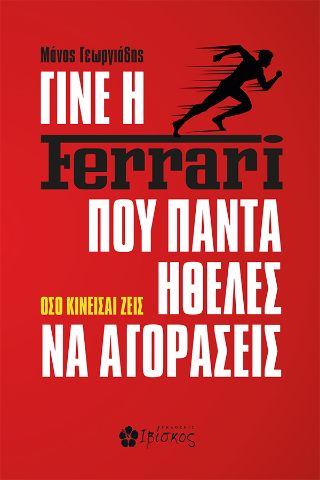 Γίνε η ferrari που πάντα ήθελες να αγοράσεις: Όσο κινείσαι ζεις