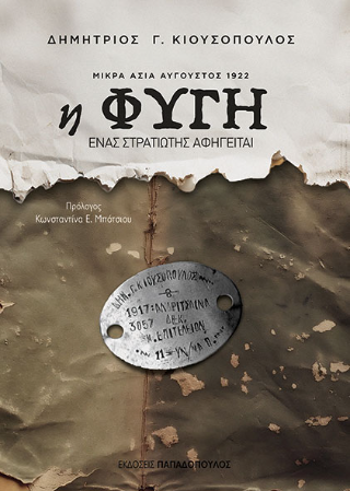 Η φυγή: Μικρά Ασία Αύγουστος 1922