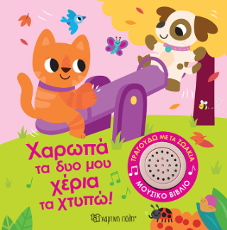 Τραγουδώ με τα Ζωάκια: