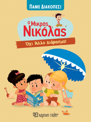Ο μικρός Νικόλας: