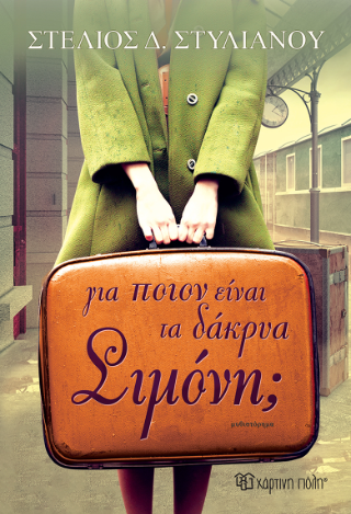 Για ποιον είναι τα δάκρυα, Σιμόνη;
