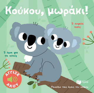 Κούκου, μωράκι!: 5 ήχοι για να ακούς, 5 σημεία αφής