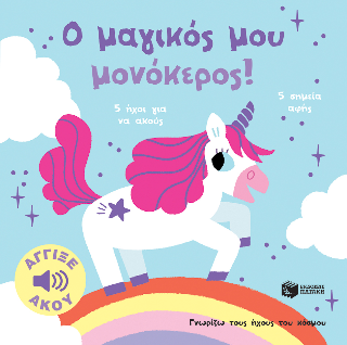 Ο μαγικός μου μονόκερος!: 5 ήχοι για να ακούς, 5 σημεία αφής