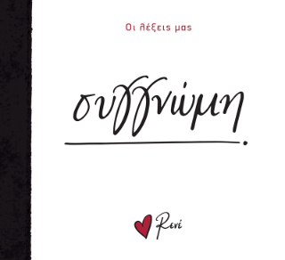 Συγγνώμη: