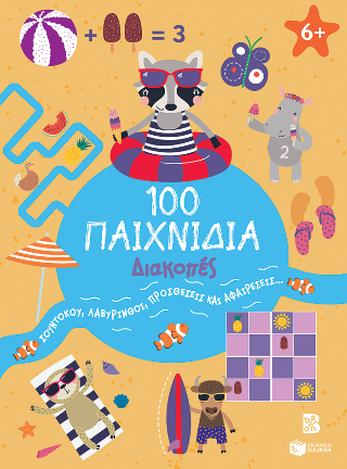 100 παιχνίδια: Διακοπές