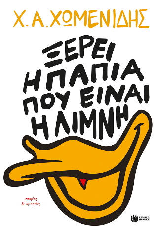 Ξέρει η πάπια πού είναι η λίμνη: Ιστορίες