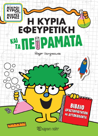 Η κυρία Εφευρετική και τα Πειράματα: