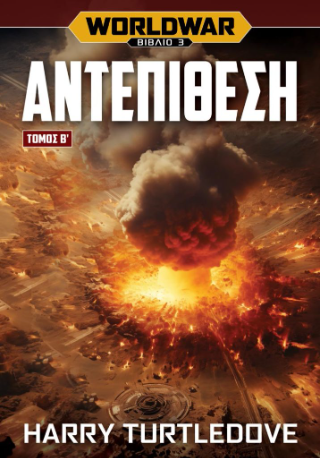 Worldwar: Αντεπίθεση