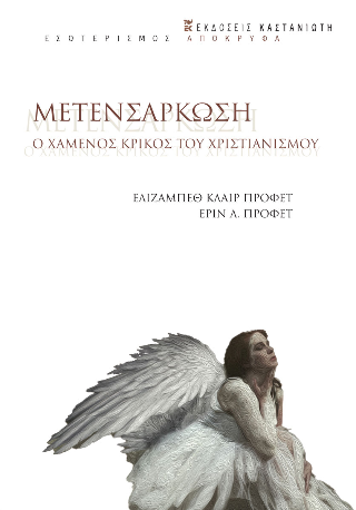Μετενσάρκωση: Ο χαμένος κρίκος του Χριστιανισμού