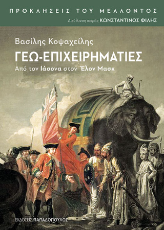 Γεω-επιχειρηματίες: Από τον Ιάσονα στον Έλον Μάσκ